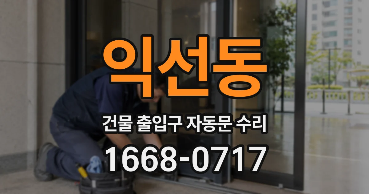 익선동 건물 출입구 자동문 수리