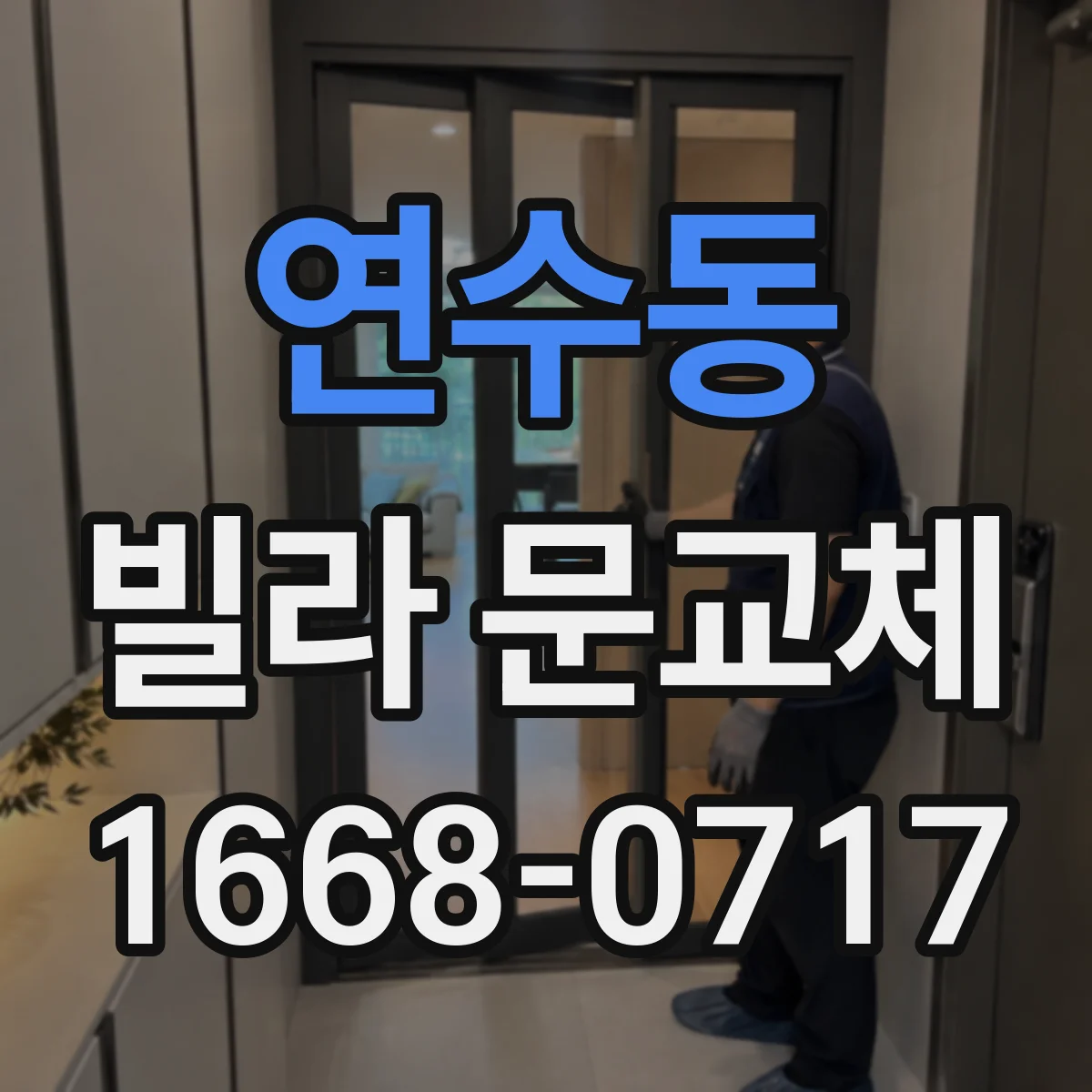 연수동 빌라 문교체