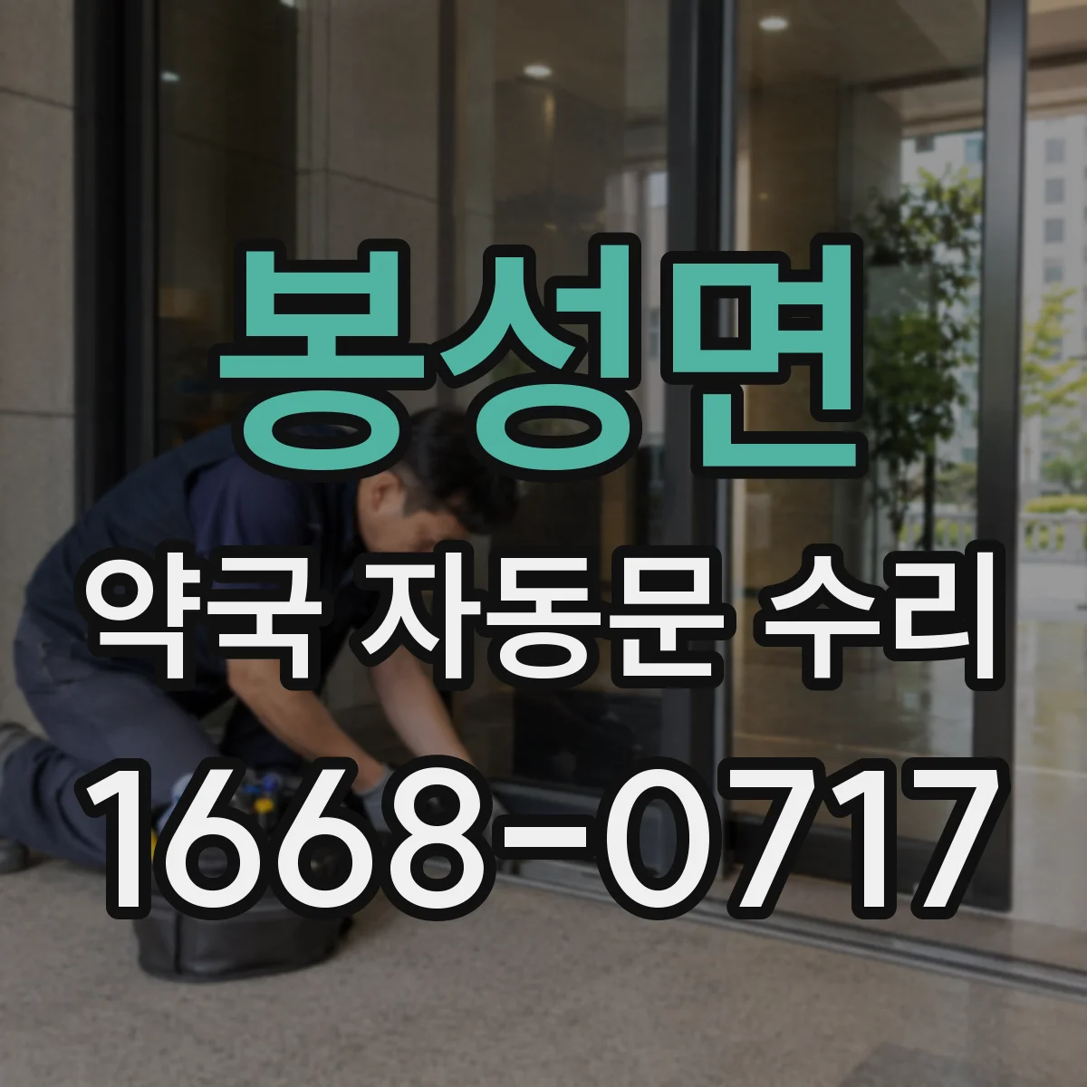 봉성면 약국 자동문 수리