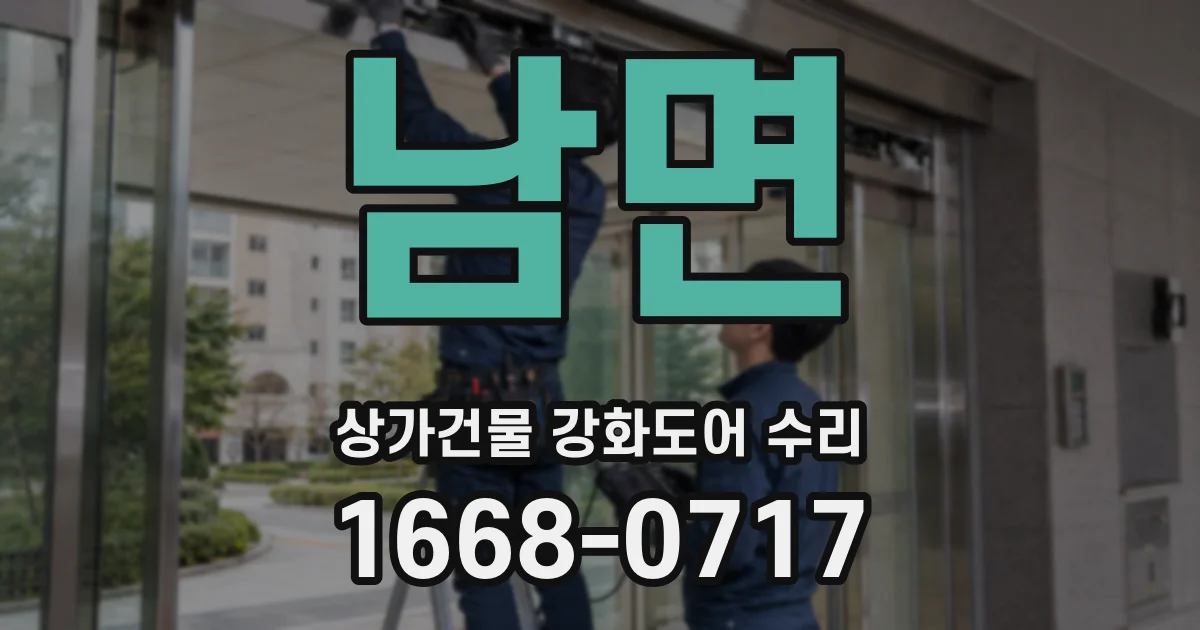 남면 상가건물 강화도어 수리