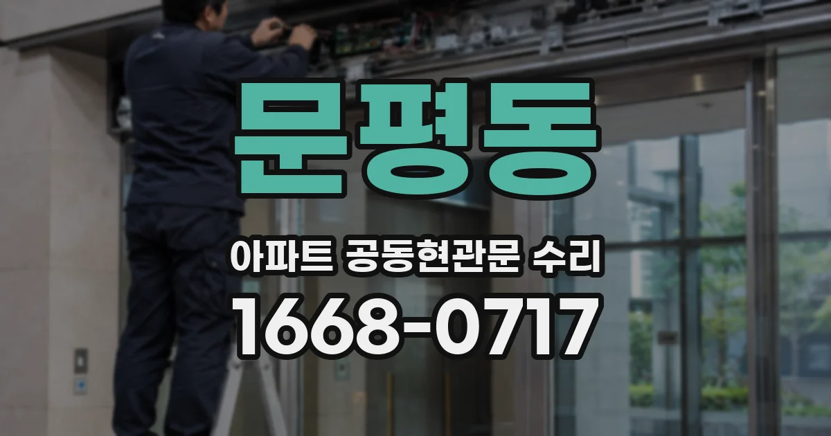 문평동 아파트 공동현관문 수리
