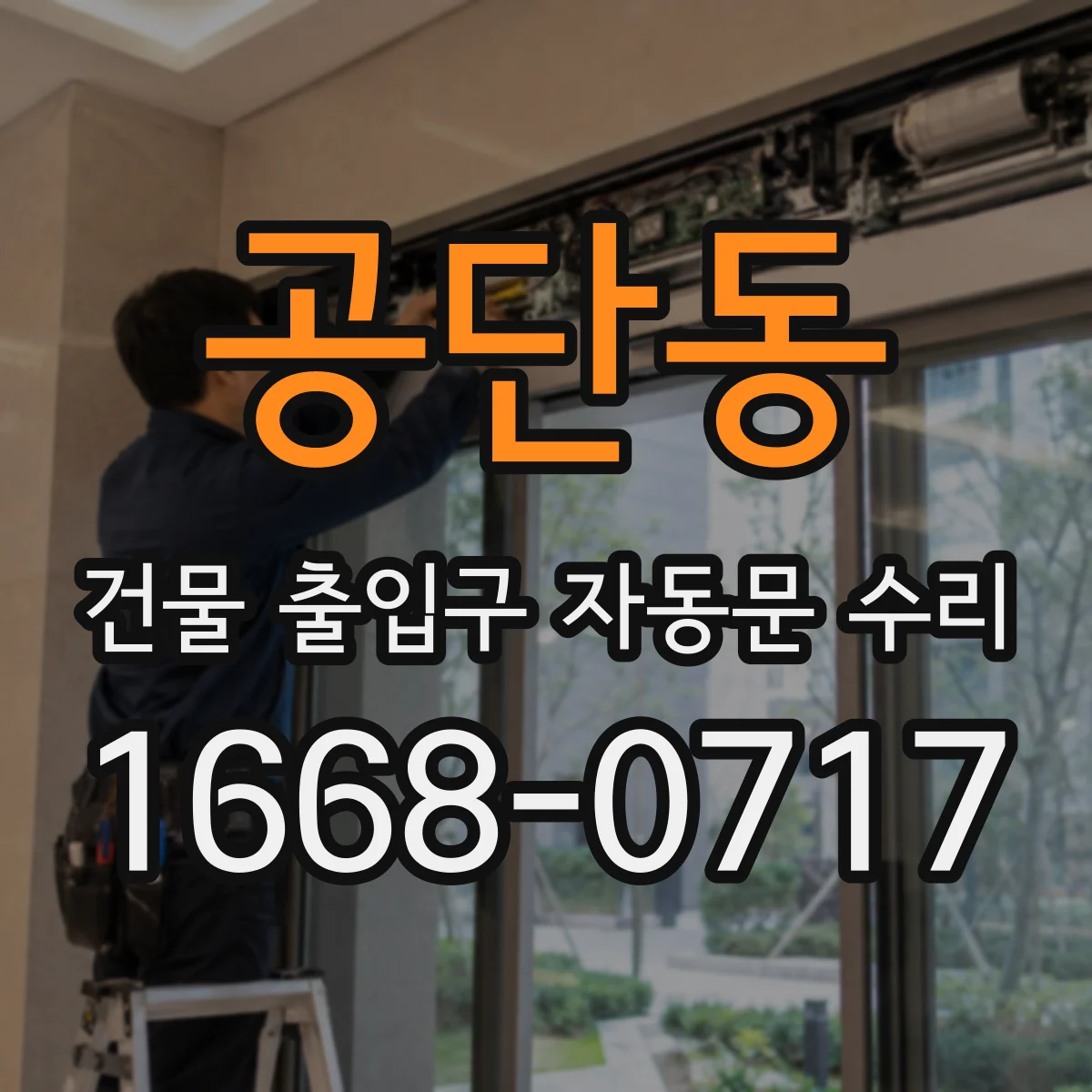공단동 건물 출입구 자동문 수리