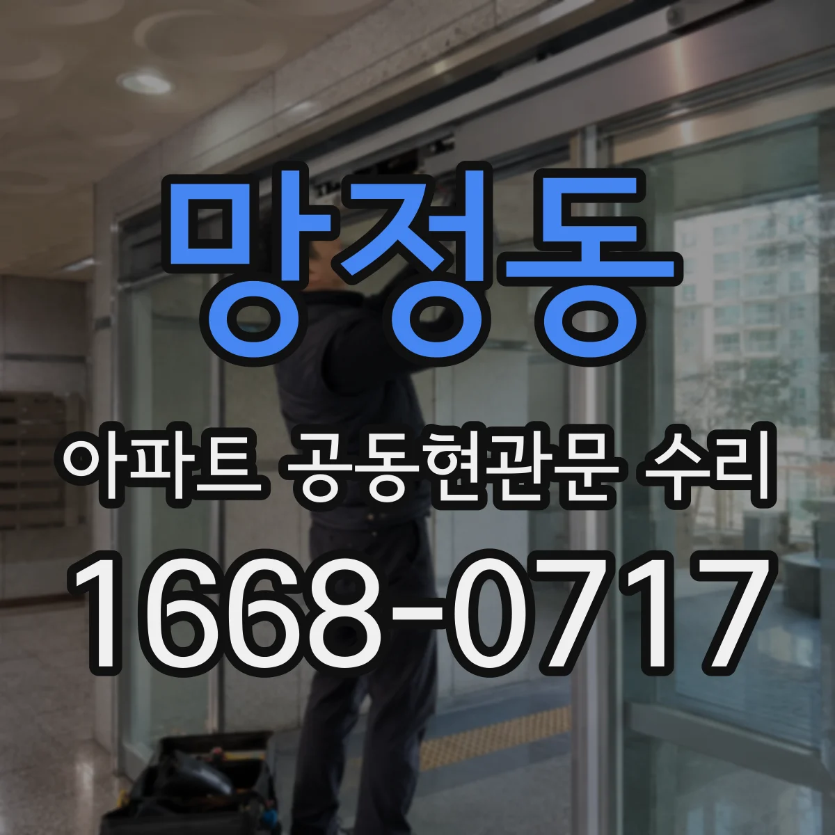 망정동 아파트 공동현관문 수리