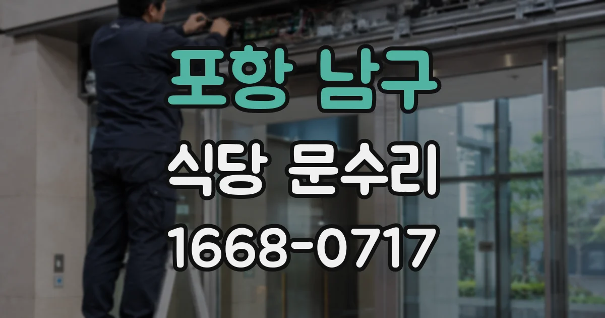 포항 남구 식당 문수리