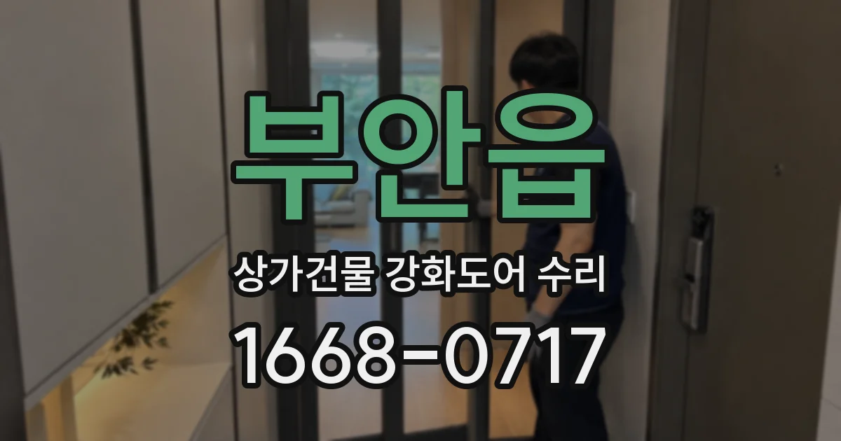 부안읍 상가건물 강화도어 수리
