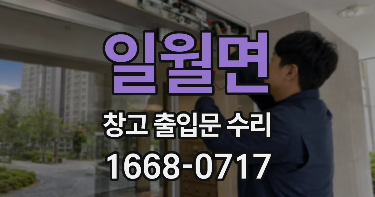 일월면 창고 출입문 수리