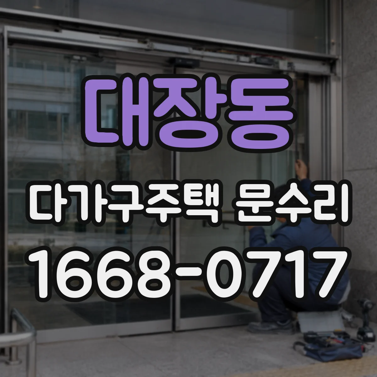 대장동 다가구주택 문수리 출입문 유리 교체 시 소음 차단 성능