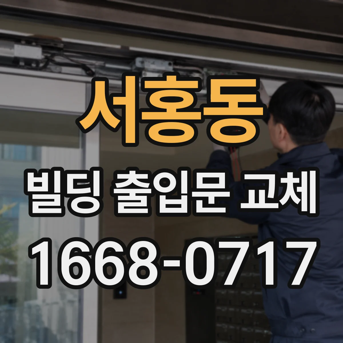 서홍동 빌딩 출입문 교체