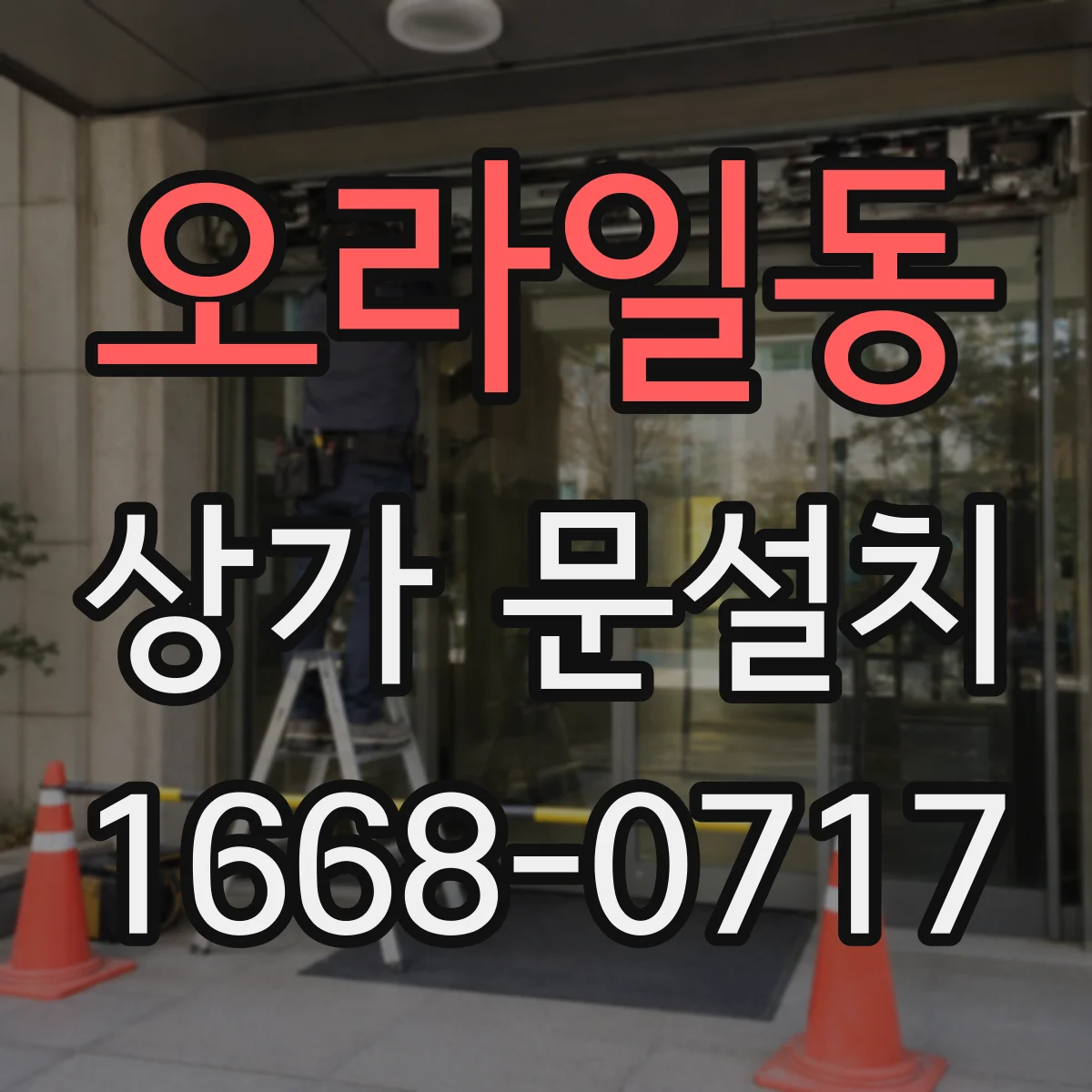 오라일동 상가 문설치