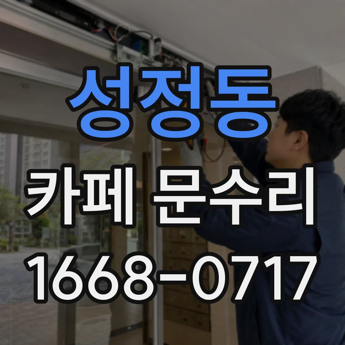 성정동 카페 문수리