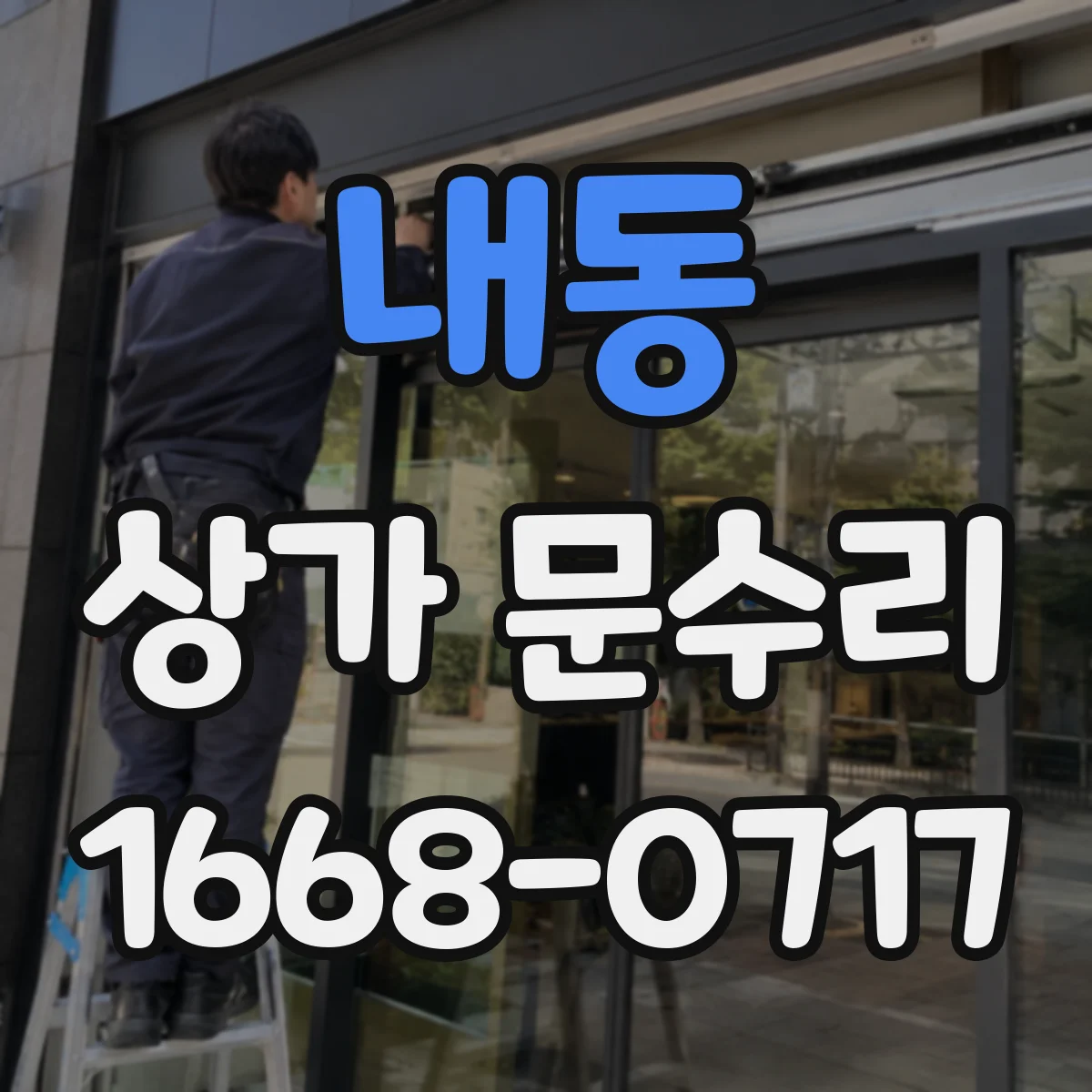 내동 상가 문수리