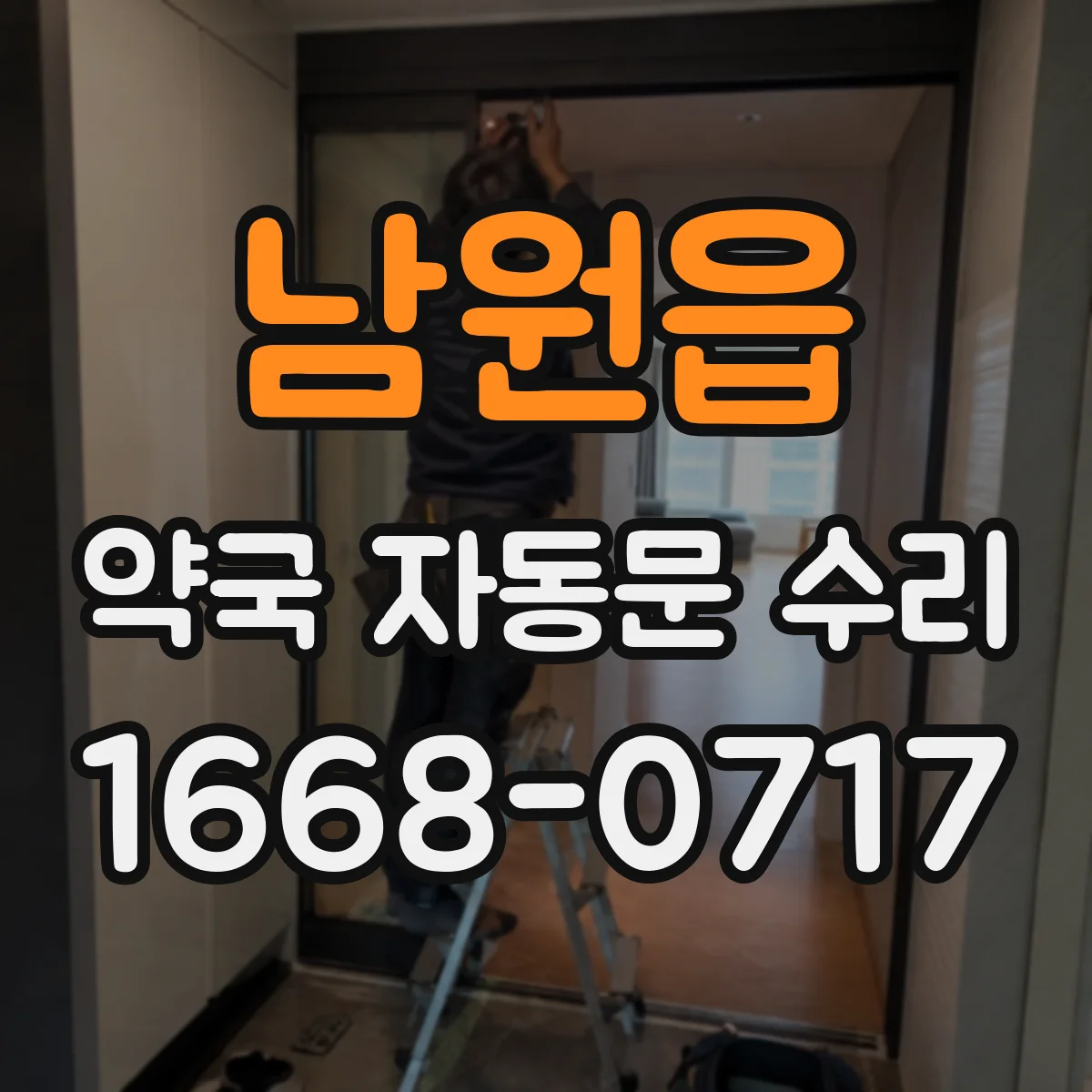 남원읍 약국 자동문 수리