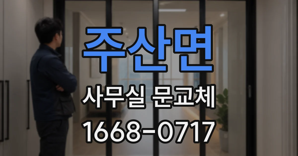주산면 사무실 문교체