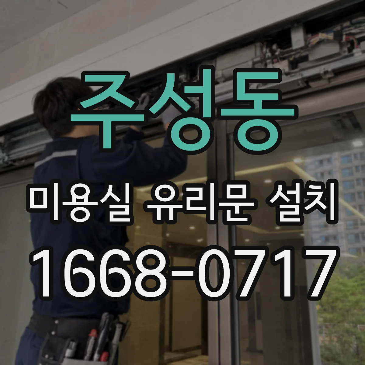 주성동 미용실 유리문 설치