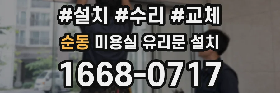 순동 미용실 유리문 설치