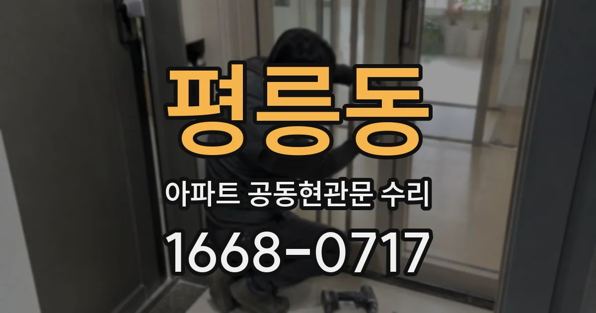 평릉동 아파트 공동현관문 수리