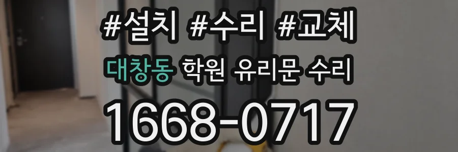대창동 학원 유리문 수리