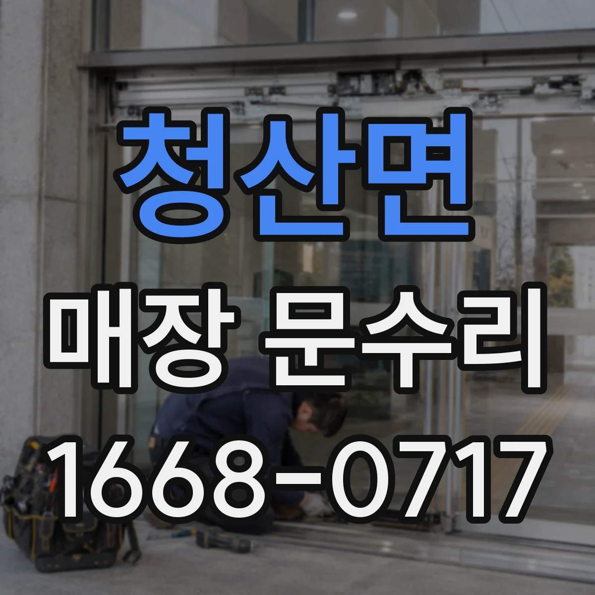 청산면 매장 문수리