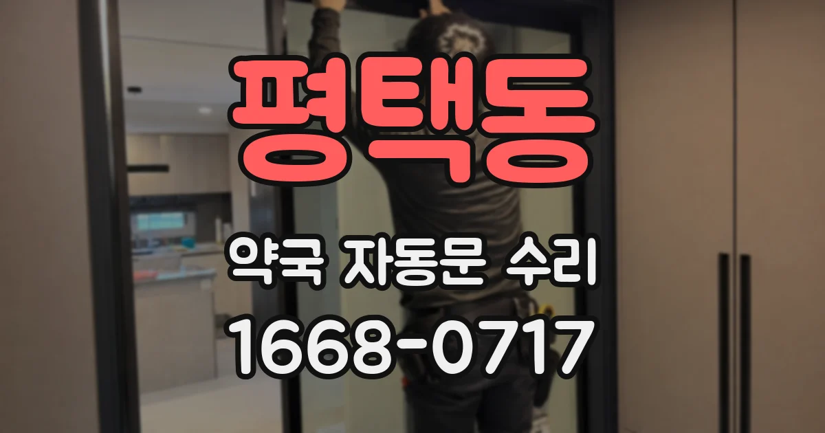 평택동 약국 자동문 수리