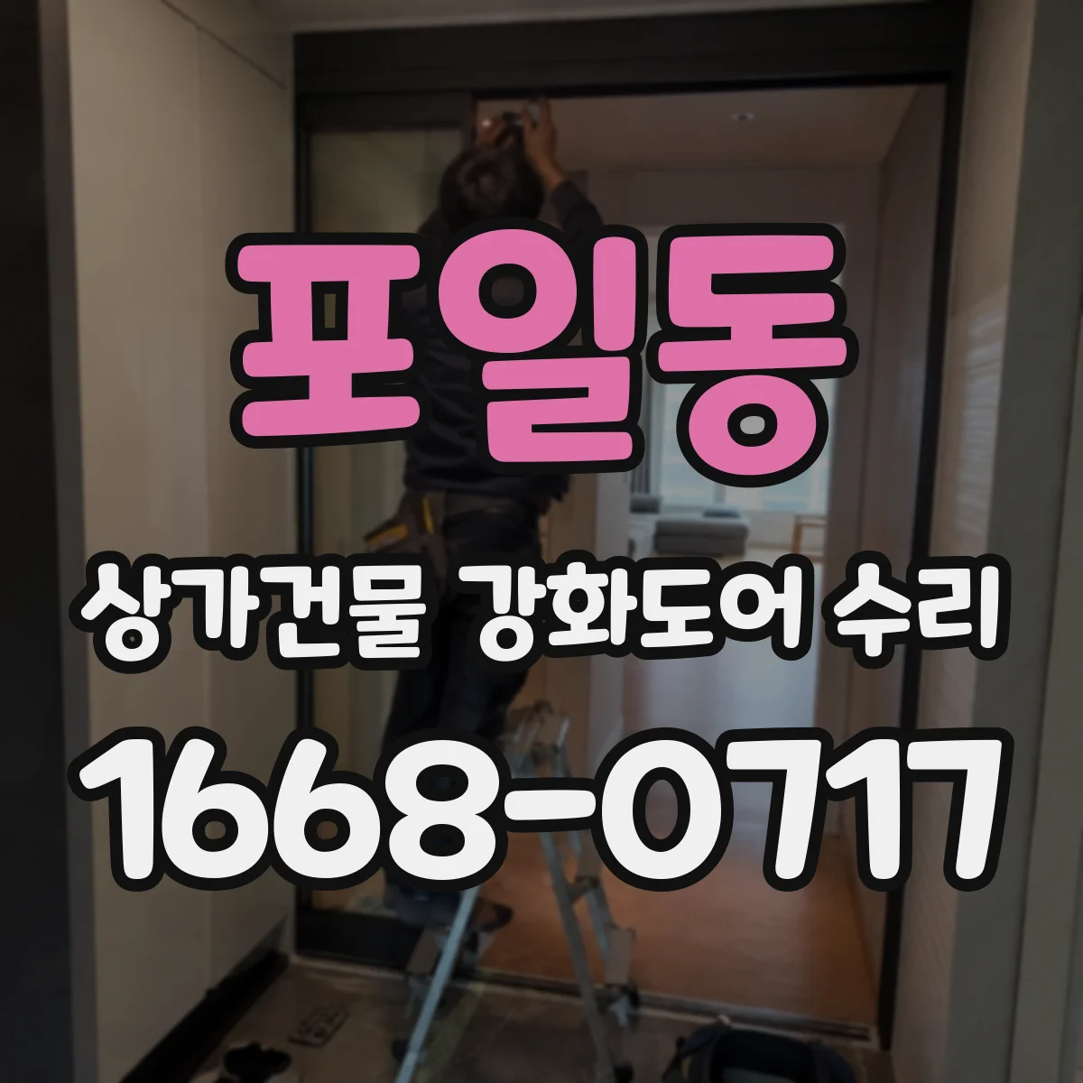 포일동 상가건물 강화도어 수리