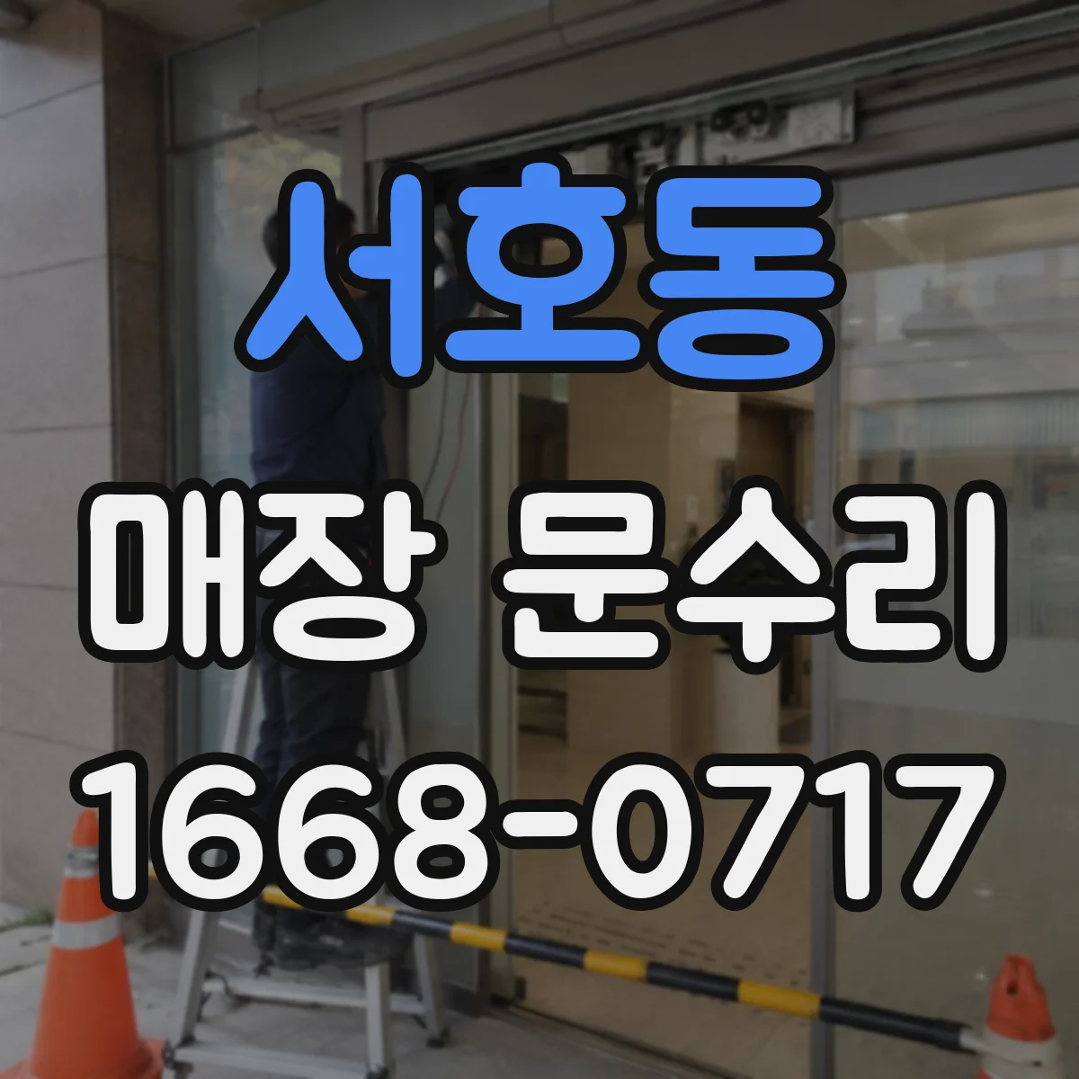 서호동 매장 문수리