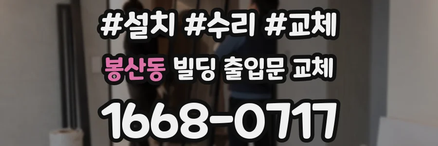 봉산동 빌딩 출입문 교체