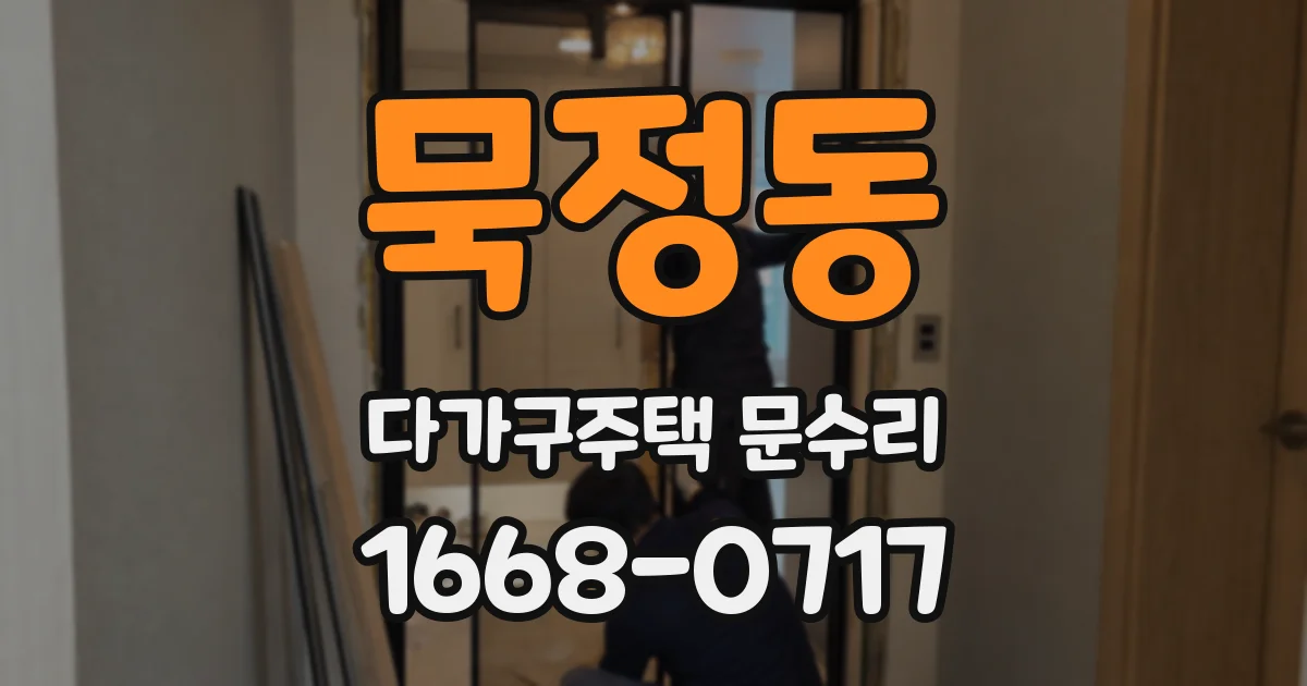 묵정동 다가구주택 문수리
