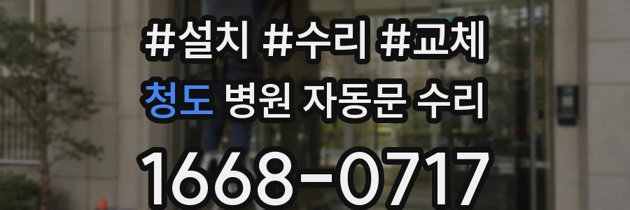 청도 병원 자동문 수리