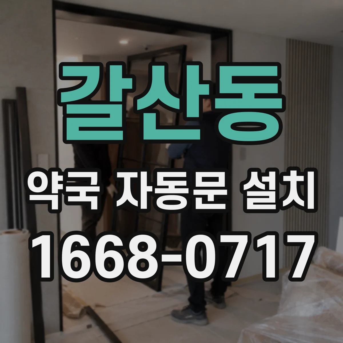갈산동 약국 자동문 설치