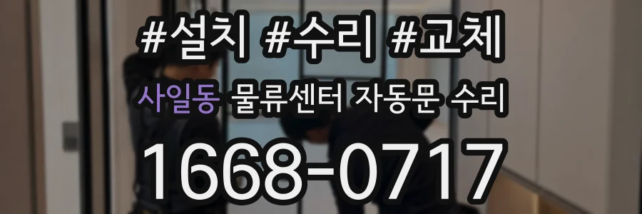 사일동 물류센터 자동문 수리