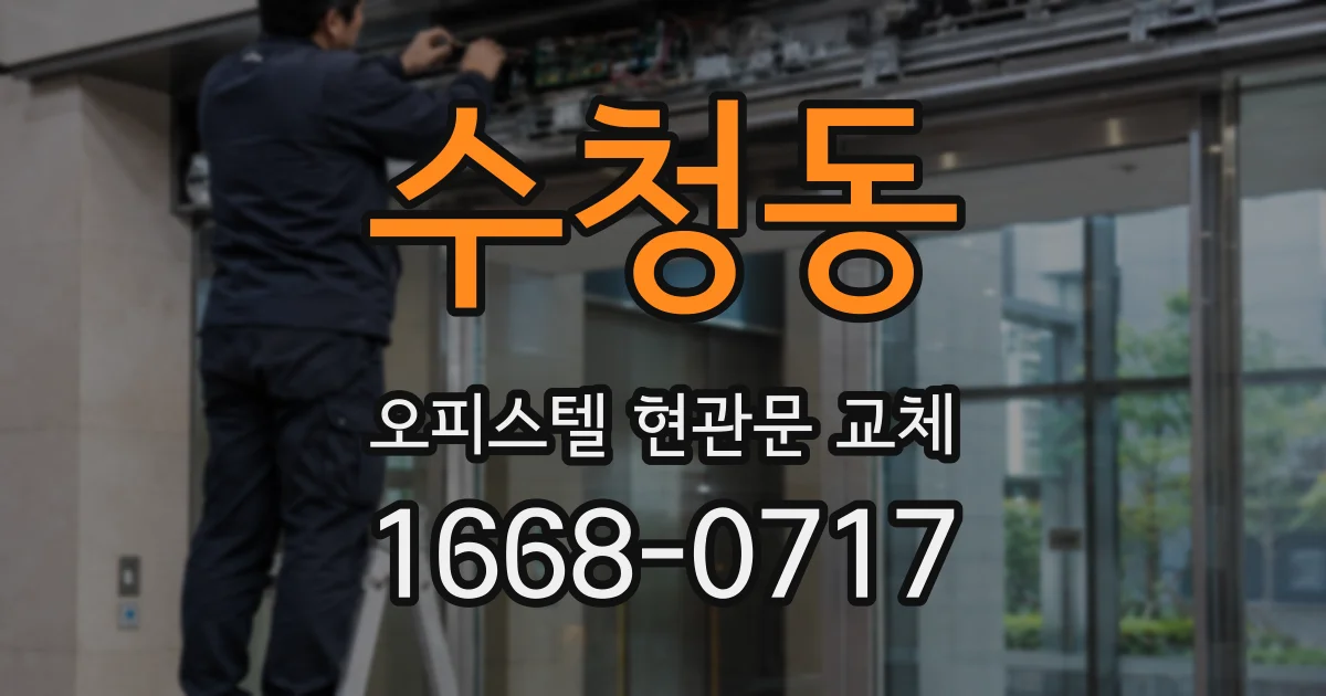 수청동 오피스텔 현관문 교체