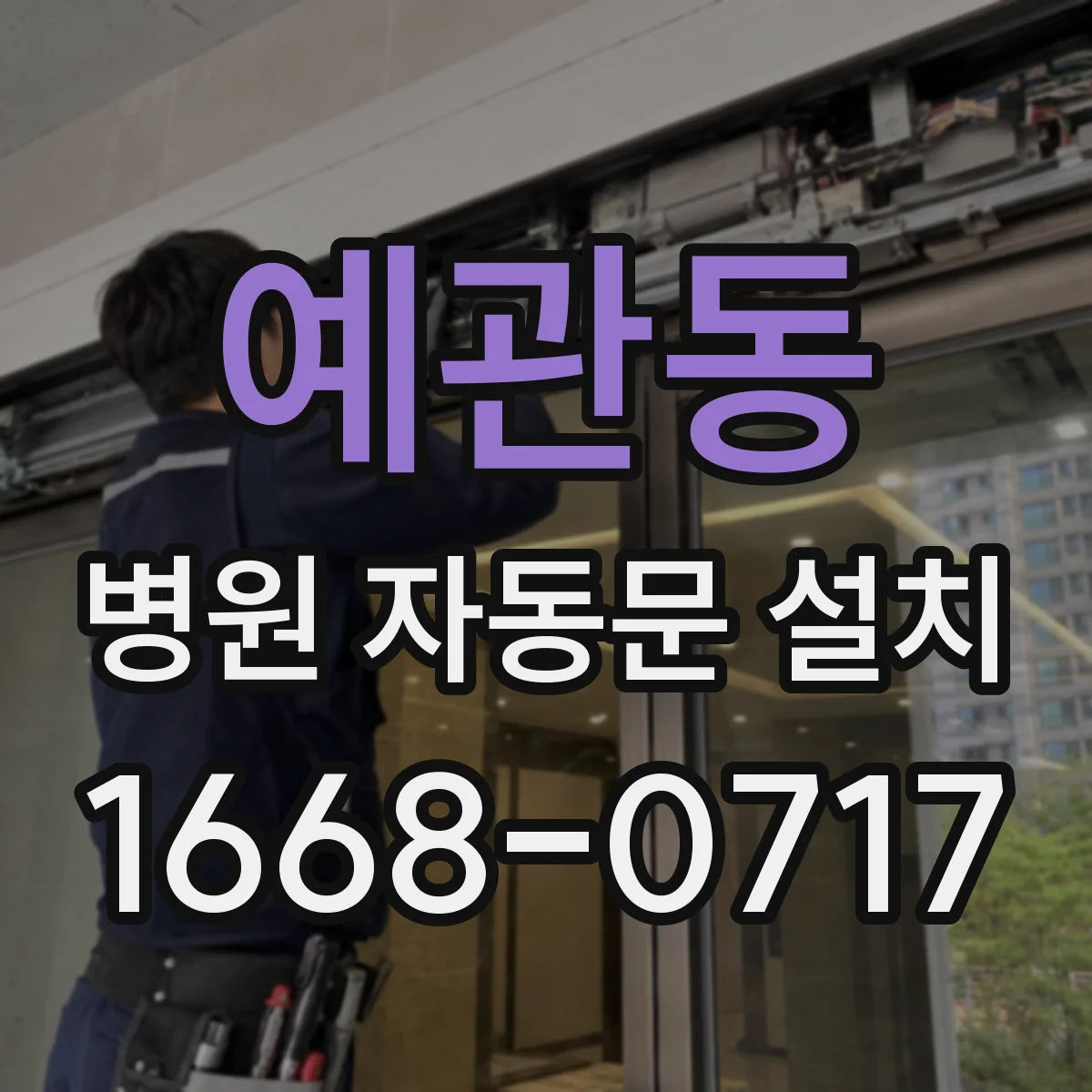 예관동 병원 자동문 설치