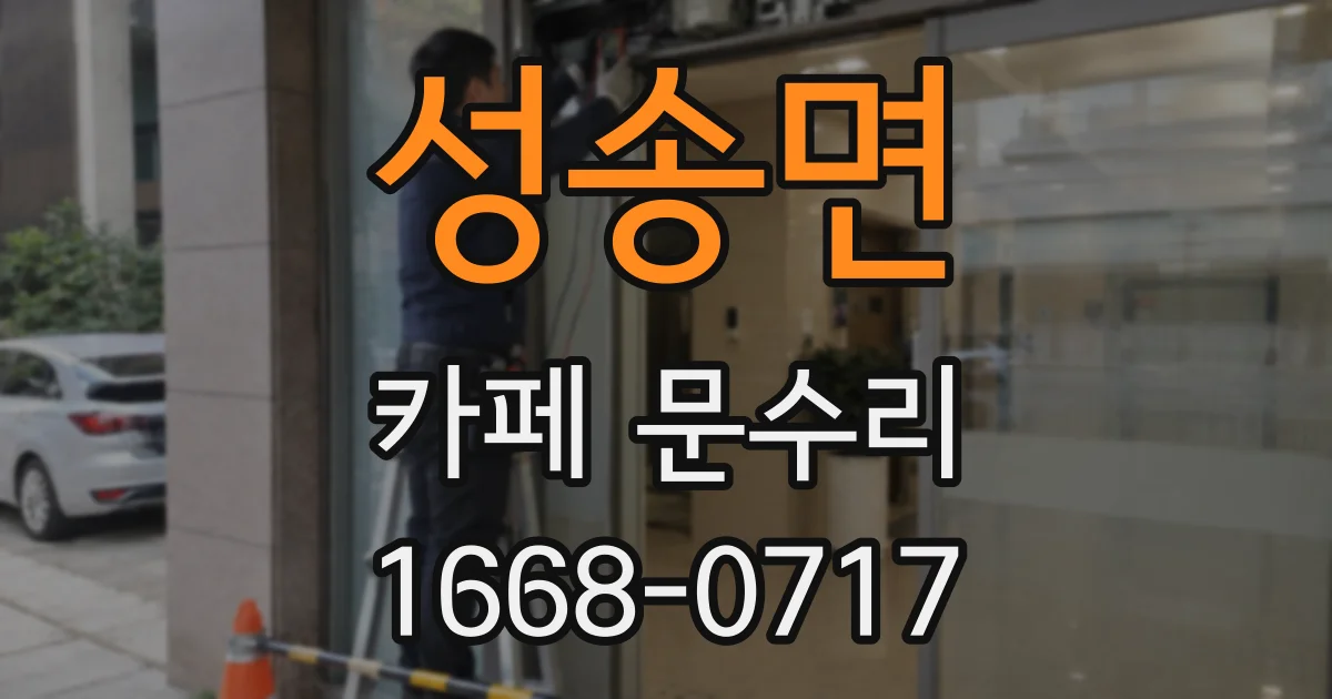성송면 카페 문수리