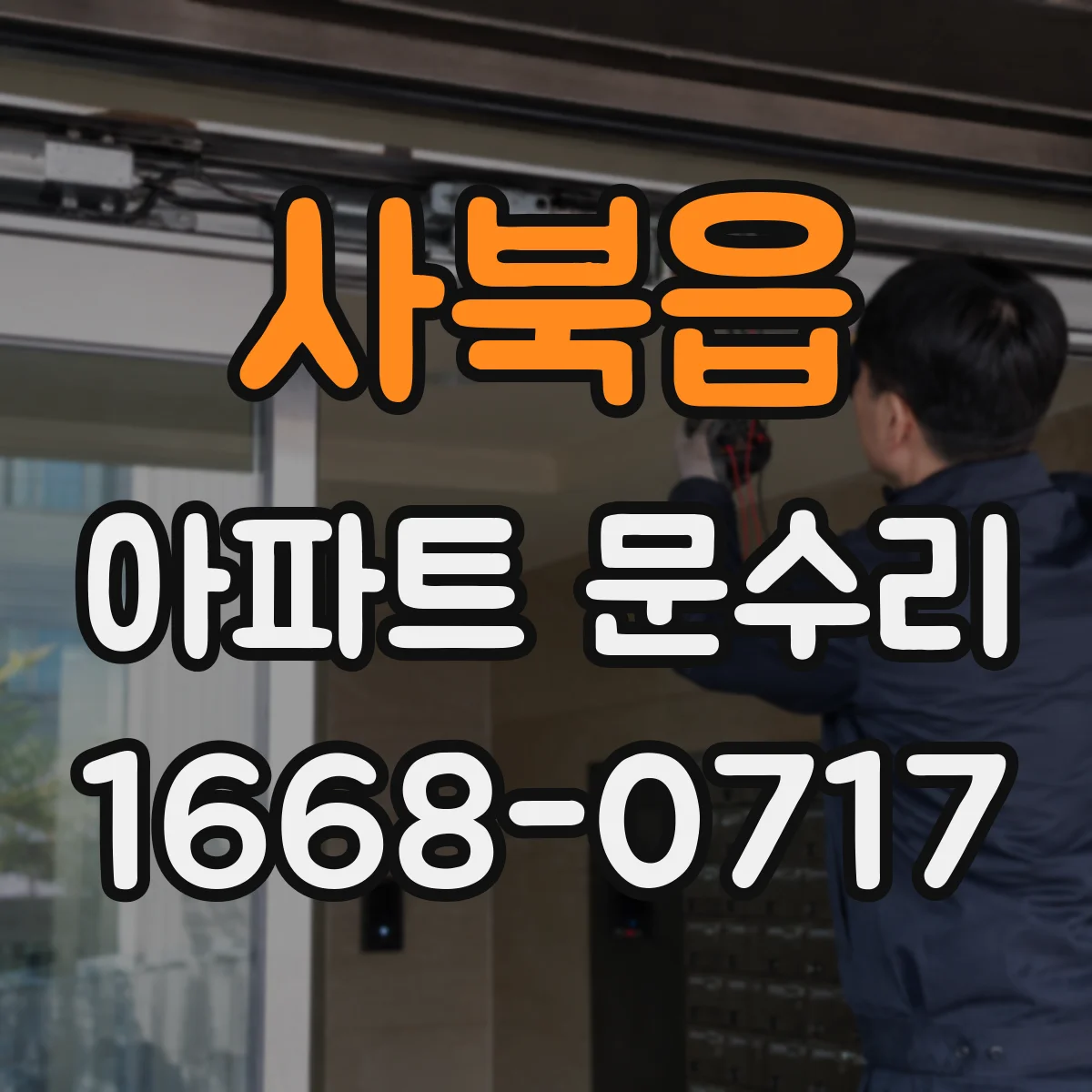 사북읍 아파트 문수리 문틀 쏠림 의심 시 경첩 영향 확인