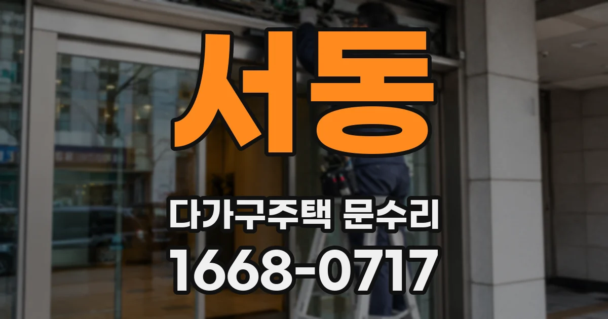 서동 다가구주택 문수리