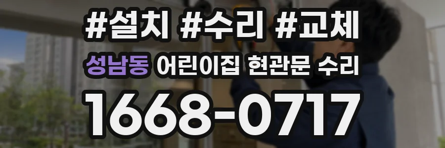 성남동 어린이집 현관문 수리