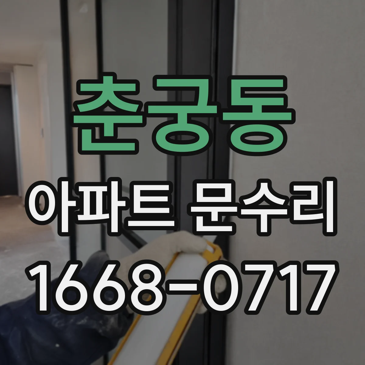 춘궁동 아파트 문수리