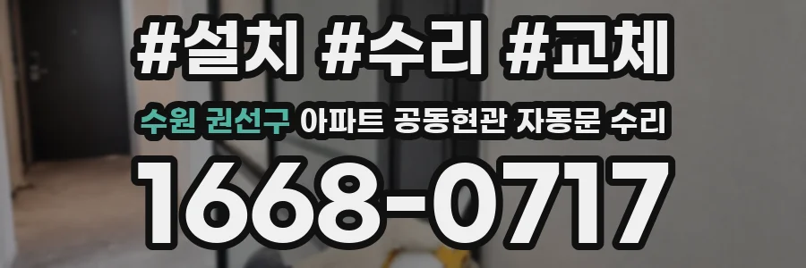 수원 권선구 아파트 공동현관 자동문 수리