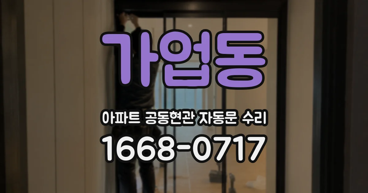 가업동 아파트 공동현관 자동문 수리