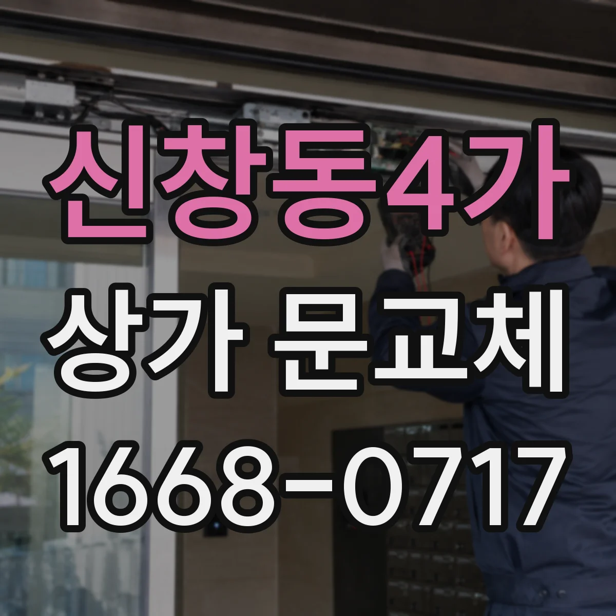 신창동4가 상가 문교체