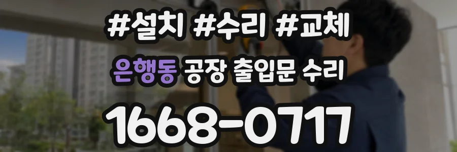은행동 공장 출입문 수리