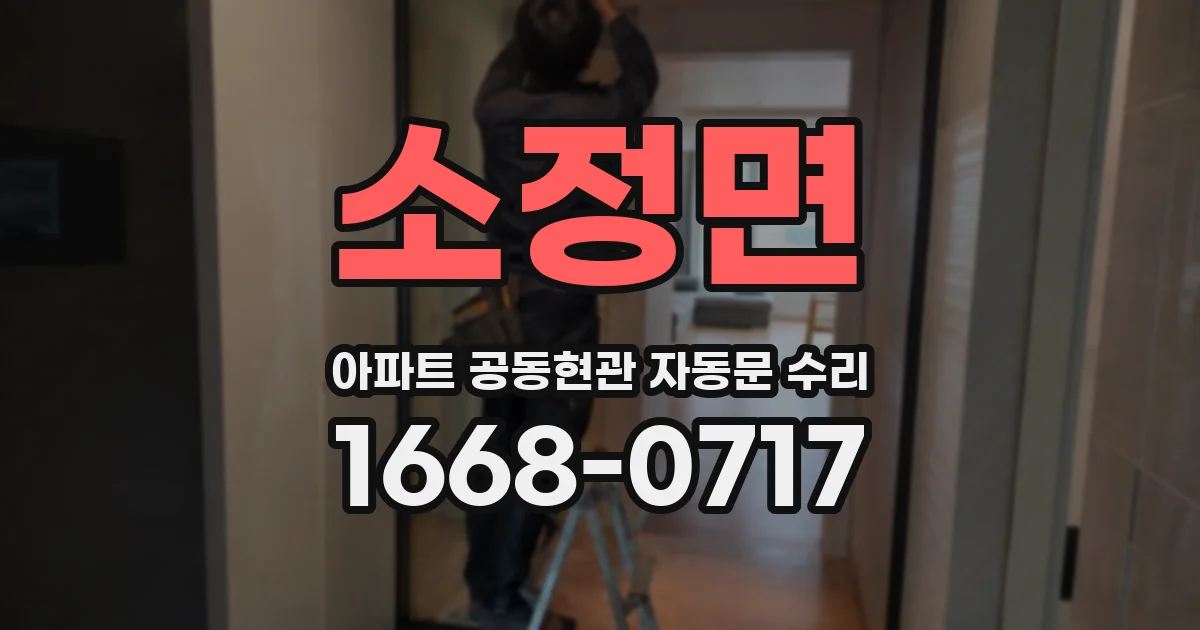 소정면 아파트 공동현관 자동문 수리