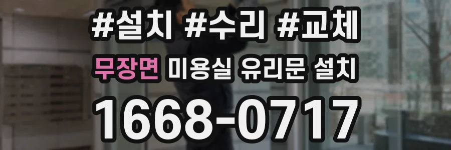 무장면 미용실 유리문 설치