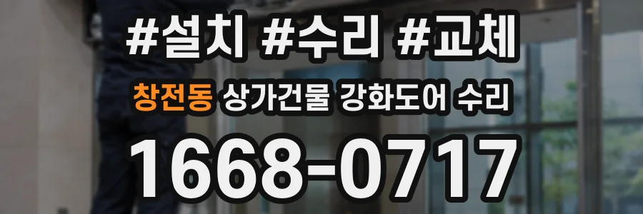 창전동 상가건물 강화도어 수리