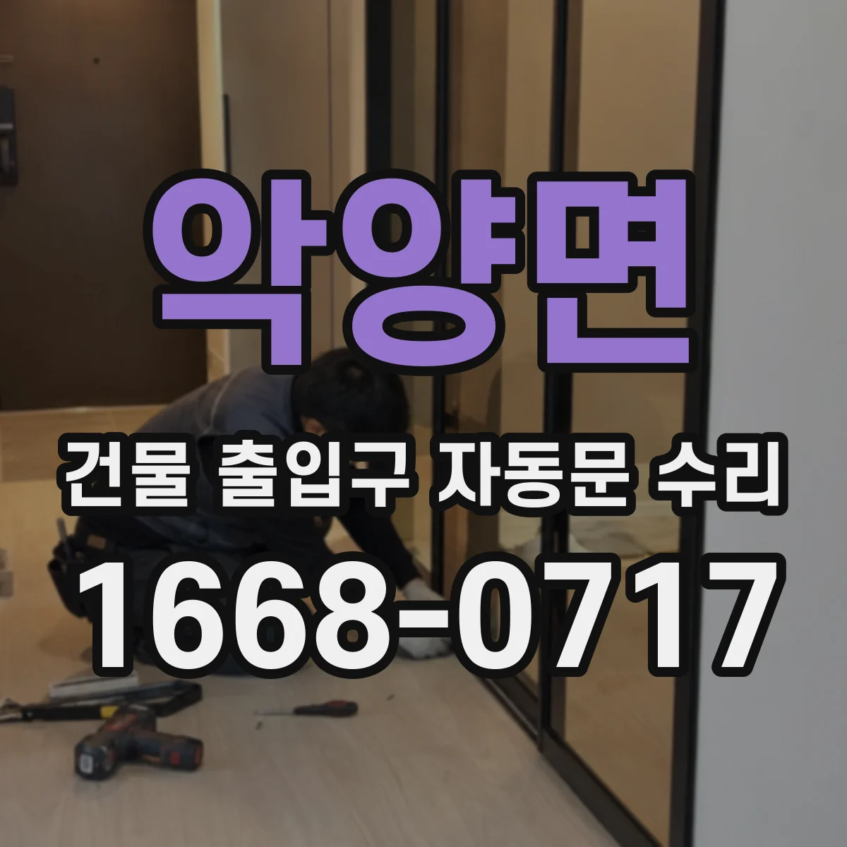 악양면 건물 출입구 자동문 수리
