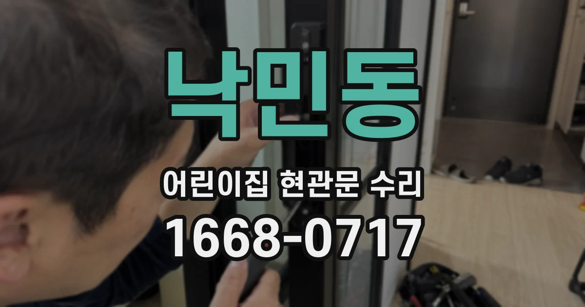 낙민동 어린이집 현관문 수리