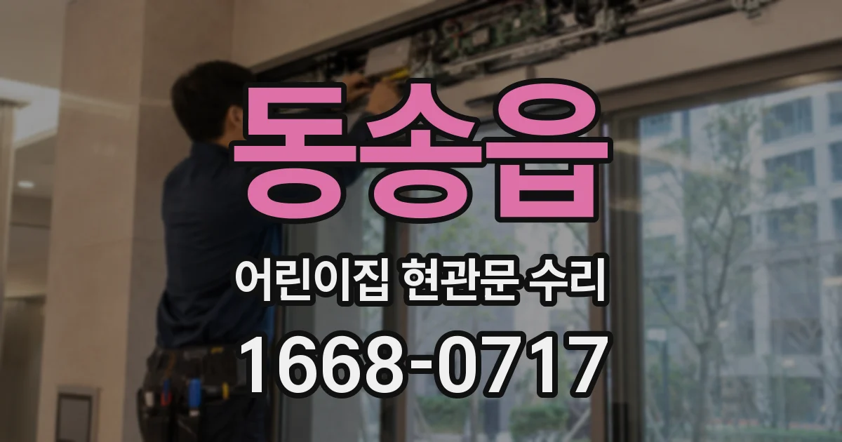 동송읍 어린이집 현관문 수리