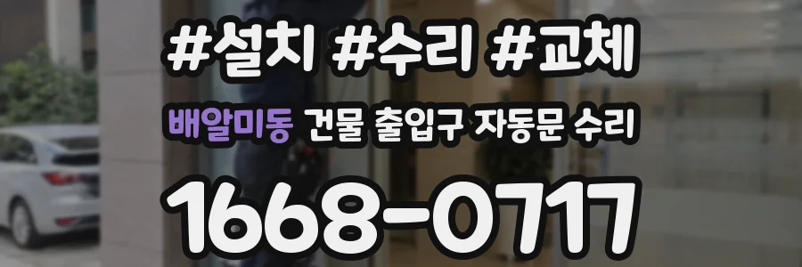 배알미동 건물 출입구 자동문 수리
