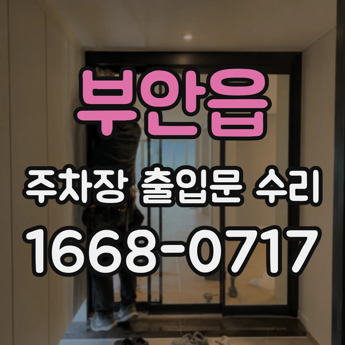 부안읍 주차장 출입문 수리