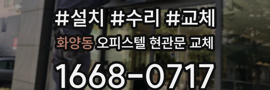 화양동 오피스텔 현관문 교체